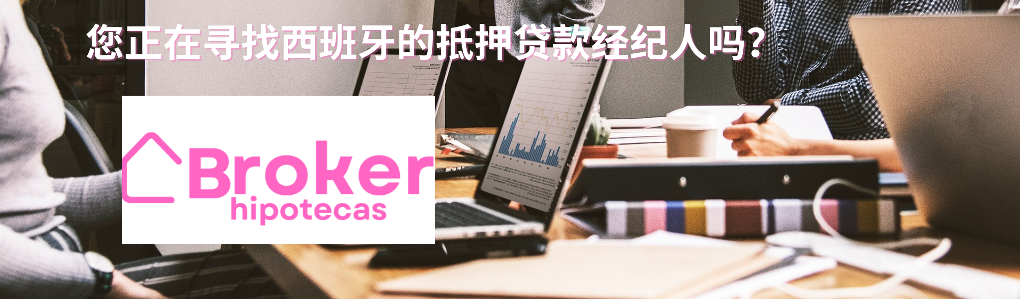 您正在寻找西班牙的抵押贷款经纪人吗？